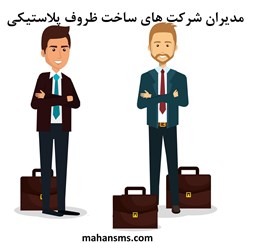 نمایش جزئیات برای مدیران شرکت های ساخت ظروف پلاستیکی تصویر مدیران شرکت های ساخت ظروف پلاستیکی